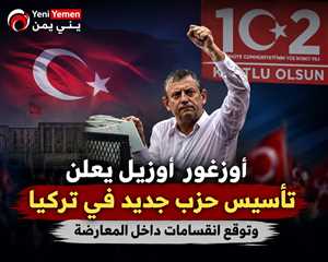 أوزغور أوزيل يعلن تأسيس حزب جديد في تركيا وسط تصاعد الانقسامات داخل المعارضة