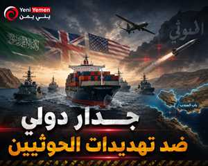 الحوثثي في ورطة ...إدانات دولية واسعة لتهديدات الحوثيين للملاحة ودعم متجدد لأمن البحر الأحمر