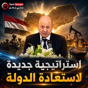الحكومة اليمنية: مرحلة "اللاسلم واللاحرب" انتهت واستراتيجية جديدة لاستعادة الدولة
