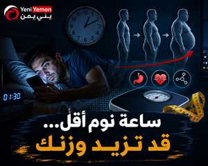 دراسة: فقدان ساعة من النوم يوميًا قد يزيد الوزن ويبطئ حرق السعرات