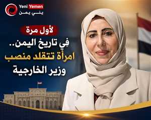 الزوبة أول امرأة تتولى وزارة الخارجية في تاريخ اليمن فمن هي ؟