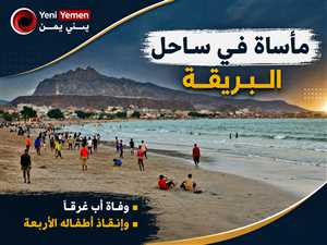 وفاة أب وإنقاذ أطفاله الأربعة من الغرق في ساحل البريقة بعد تدخل بطولي لصيادين