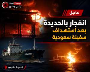 انفجار في مخازن أسلحة حوثية بالحديدة عقب استهداف سفينة سعودية في البحر الأحمر