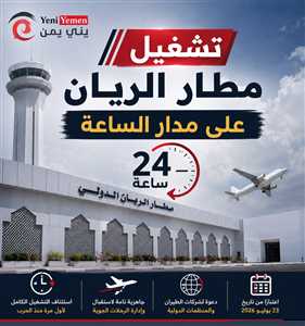 تشغيل مطار الريان الدولي على مدار الساعة لأول مرة منذ اندلاع الحرب