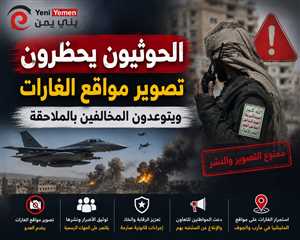 الحوثيون يحظرون تصوير مواقع الغارات ويتوعدون المخالفين بالملاحقة
