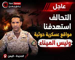 في أول تصريح للتحالف ..التحالف استهدف مواقع عسكرية حوثية مرتبطة بتهديد الملاحة في البحر الأحمر