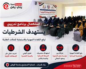 استكمال برنامج تدريبي لتأهيل الشرطيات وتعزيز الاستجابة للحالات الطارئة