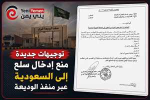 توجيهات بمنع إدخال عدد من السلع إلى السعودية عبر منفذ الوديعة