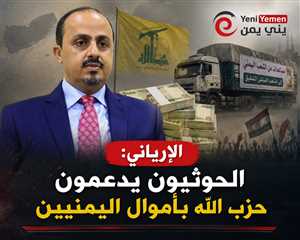 الإرياني: الحوثيون يدعمون حزب الله بأموال اليمنيين ويكشف زيف مزاعم الحصار