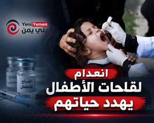 انعدام لقاحات الأطفال في مناطق سيطرة الحوثيين يثير مخاوف من كارثة صحية