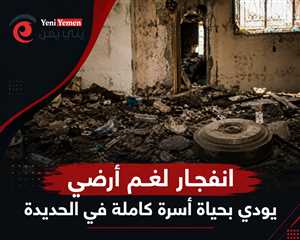 مأساة في الحديدة ...انفجار لغم أرضي يودي بحياة أسرة كاملة