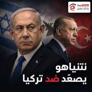 نتنياهو يصعّد ضد تركيا ويسعى لتقديمها «عدو إسرائيل المقبل»