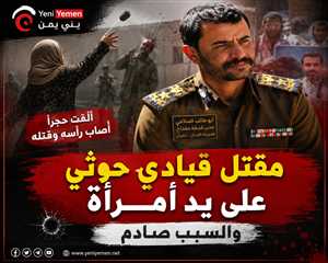 مقتل قيادي حوثي في عمران على يد امرأة والسبب صادم !!