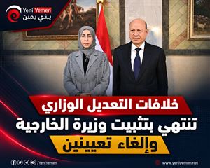 مصادر: انفراجة بعد الخلافات.. مجلس القيادة يثبت وزيرة الخارجية ويتراجع عن تعيين وزيرين