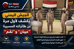 عاجل : شاهد الجيش اليمني يكشف لأول مرة عن طائراته المسيّرة "عيبان" و"نقم" (فيديو)