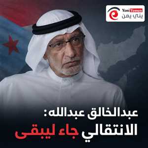 عادت حليمة لعادتها القديمة... أكاديمي اماراتي : الانتقالي جاء ليبقى ومشروع الجنوب سيتقدم