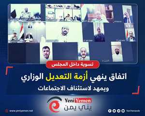 تسوية داخل مجلس القيادة الرئاسي تنهي أزمة التعديل الوزاري وتمهد لاستئناف الاجتماعات