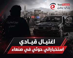 اغتيال قيادي استخباراتي حوثي في صنعاء وسط تصاعد الصراعات الداخلية