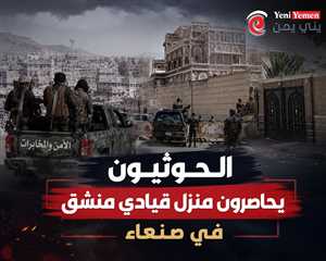 ميليشيات الحوثي تحاصر منزل قيادي منشق في صنعاء وسط توتر متصاعد