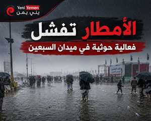 الأمطار والسيول تفشل فعالية حوثية في ميدان السبعين بصنعاء