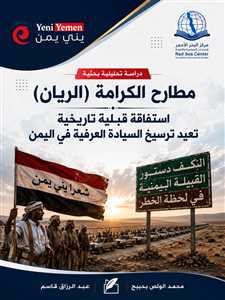 دراسة: "مطارح الكرامة" تعيد ترسيخ السيادة العرفية وتربك الحوثيين