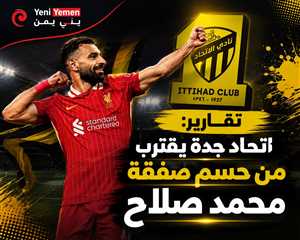 تقارير: اتحاد جدة يقترب من حسم صفقة محمد صلاح بمبلغ 25 مليون دولار سنويا