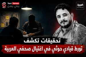 تحقيقات يمنية: قيادي حوثي أشرف على اغتيال صحفي العربية