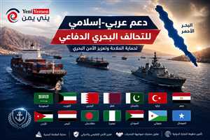 14 دولة تعلن دعم مشروع التحالف البحري الدفاعي  بعد هجمات ميليشيات الحوثي ( أسماء الدول )
