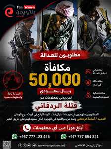 درع الوطن تنشر صور مطلوبين في قضية اغتيال العميد الردفاني وترصد 50 ألف ريال سعودي لمن يدلي بمعلومات