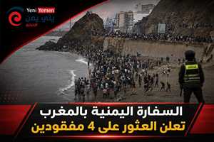 السفارة اليمنية بالمغرب تعلن العثور على 4 مفقودين