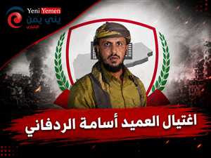 الحكومة اليمنية  تحمل ميليشيات الحوثي مسؤولية اغتيال القائد العسكري الردفاني