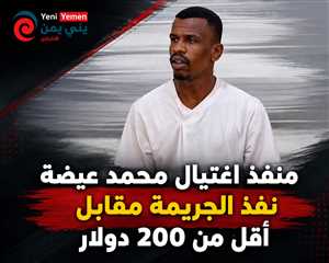 الشريحي: منفذ اغتيال محمد عيضة نفذ الجريمة مقابل أقل من 200 دولار