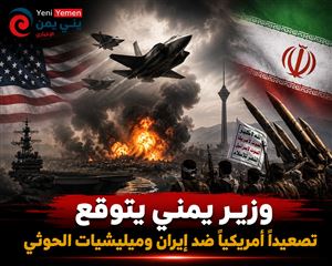 وزير يمني يتوقع تصعيداً أمريكياً ضد إيران وميليشيات الحوثي والأيام القادمة حبلى بالمفاجآت