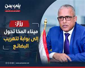 وزير سابق : ميناء المخا تحول إلى بوابة لتهريب البضائع