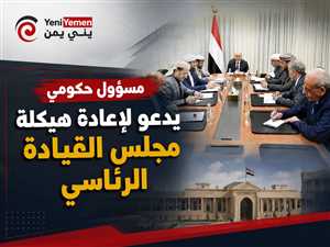 مسؤول حكومي  يدعو لإعادة هيكلة مجلس القيادة الرئاسي