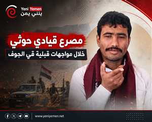 مصرع قيادي حوثي خلال مواجهات قبلية في الجوف
