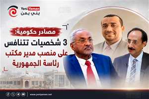 مصادر : خلافات داخل مجلس القيادة الرئاسي.. وترشيح ثلاثة أسماء لشغل منصب مدير مكتب رئاسة الجمهورية