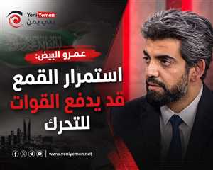 عمرو البيض: استمرار استخدام القوة ضد متظاهري الجنوب قد يدفع القوات للتحرك ضد الشرعية والسعودية