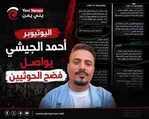 اليوتيوبر الجيشي يواصل فضح جرائم الحوثيين و يكشف عن تواصل بين مؤثرين وقيادات حوثية مقابل مكافآت مالية