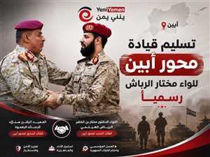 تسليم قيادة محور أبين للواء مختار الرباش رسميًا