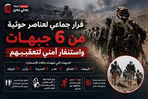فرار جماعي لعناصر حوثية من 6 جبهات واستنفار أمني لتعقبهم