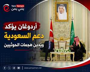 أردوغان يؤكد دعم السعودية ويُدين هجمات الحوثيين