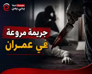 جريمة مروعة في عمران.. شاب يقتل شقيقه ووالدته تلحق به صدمة