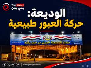 النقل البري: لا تكدس في منفذ الوديعة وحركة العبور طبيعية