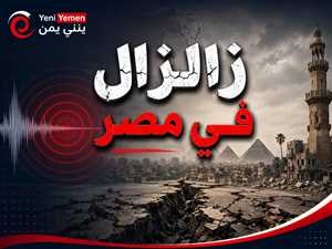 تقرير ... زلزال مصر يثير الذعر.. هل دخلت البلاد مرحلة الخطر الزلزالي؟ خبراء يحسمون الجدل
