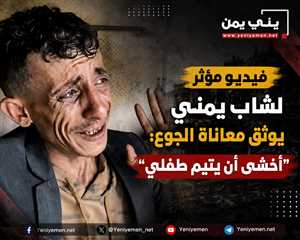 شاهد: فيديو مؤثر لشاب يمني يوثق معاناة الجوع : أخشى أن يكون هذا آخر تسجيل لي