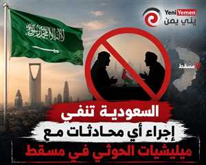 السعودية تنفي إجراء أي محادثات مع ميليشيات الحوثي في مسقط