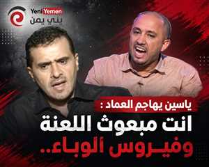 أنت مبعوث اللعة وفيروس الوباء... ياسين يشن هجوما ضد العماد : صنعاء ليست ملكا لأحد
