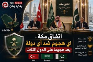 عاجل : توقيع "اتفاقية مكة للدفاع المشترك" بين السعودية وتركيا وباكستان