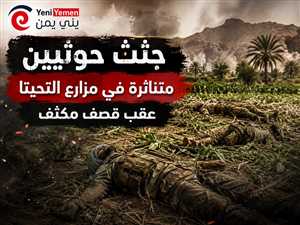 جثث حوثيين متناثرة في مزارع التحيتا عقب قصف مكثف